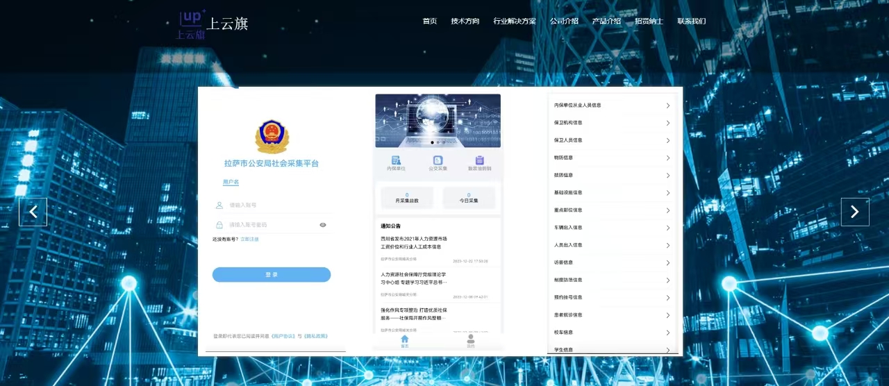 外网平台：采集小程序、采集平台; 内网平台：数据治理平台、大屏展示; 采集行业：内保单位、旅店业、智慧社区、公交等行业20+; 采集点：2000+，采集数据量：500,000,000+; 实现公安治安业务数据内、外网整合。